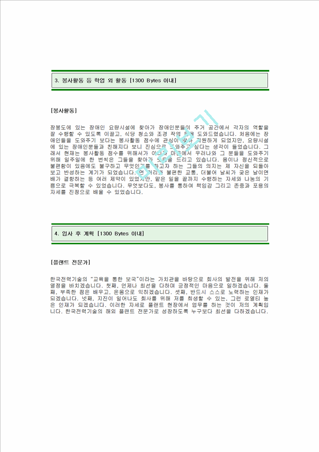 [자기소개서]한국전력기술.hwp